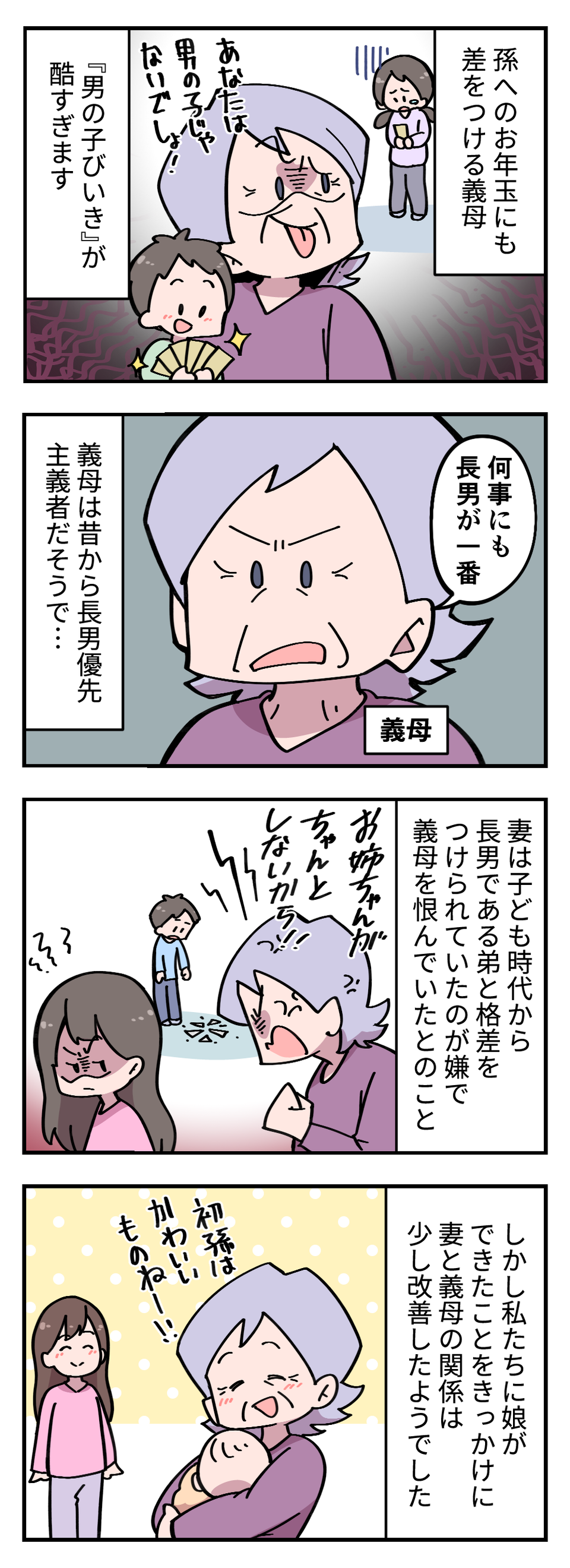 これが昭和の感覚!? 徹底的に「男の孫をひいき」する義母。お年玉の金額まで差をつけてきて...【漫画】（2）