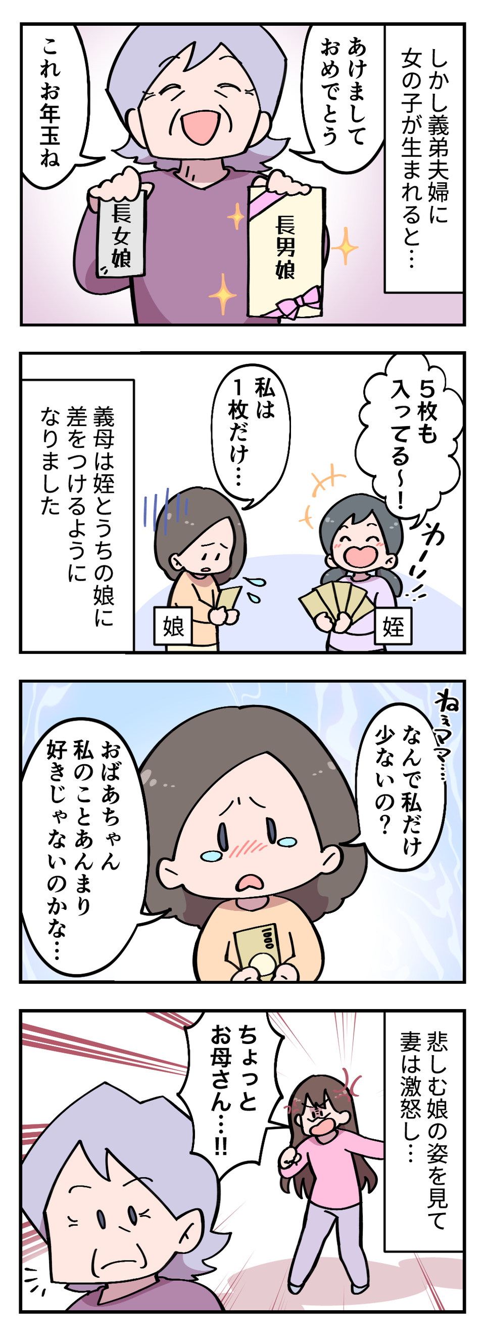 これが昭和の感覚!? 徹底的に「男の孫をひいき」する義母。お年玉の金額まで差をつけてきて...【漫画】（3）