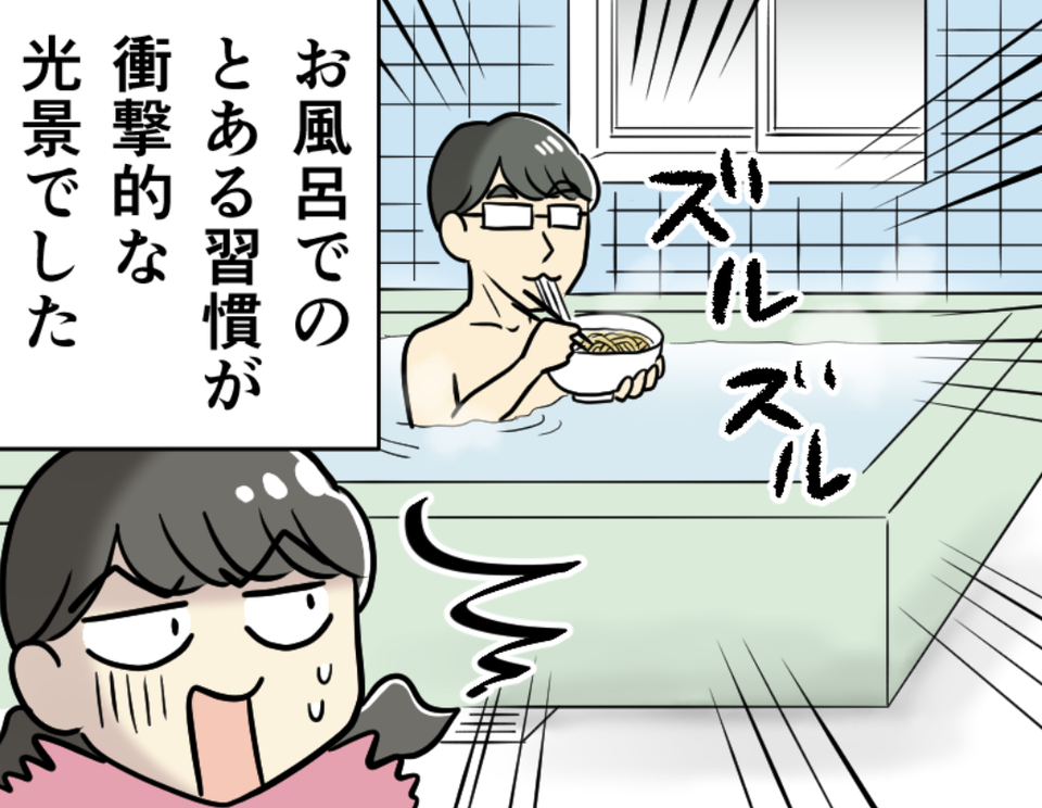 はあ!? お風呂でうどんを「ズルルッ」ってなんで〜!? 四国出身の父の謎習慣が衝撃だった【漫画】（1）