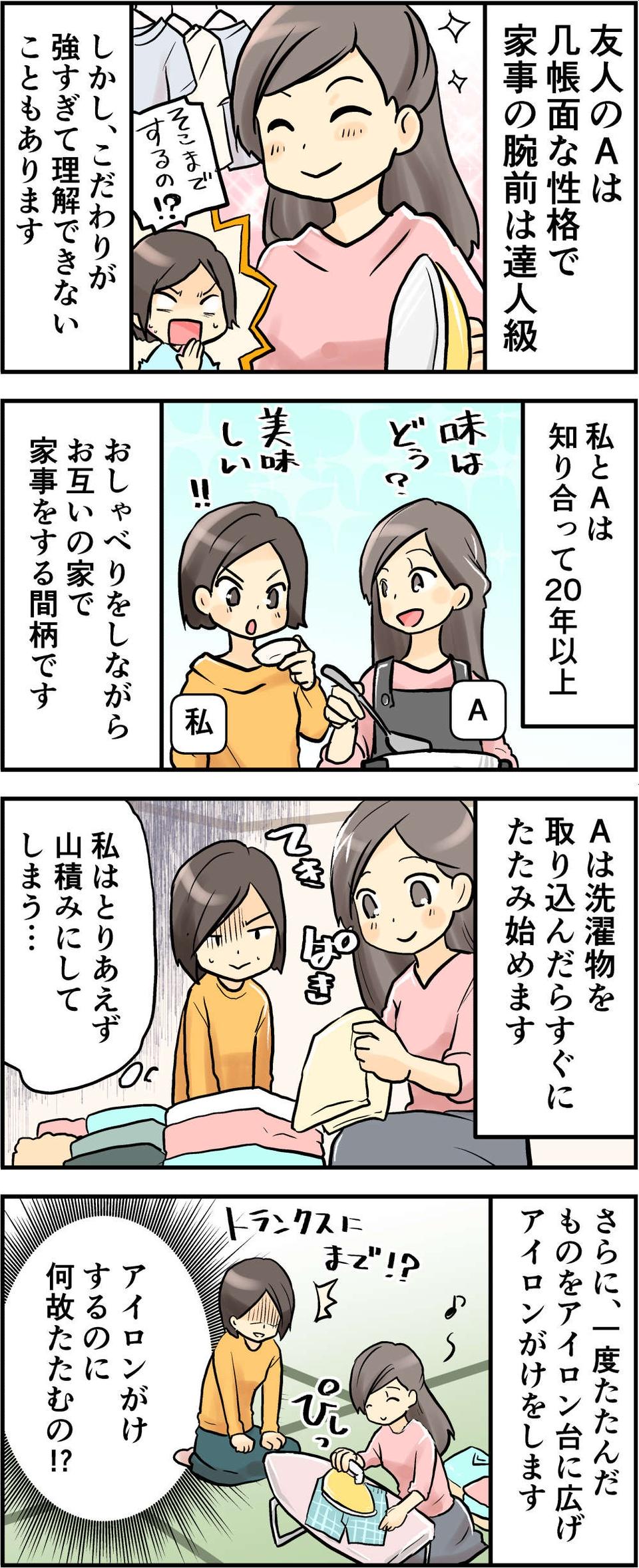 「家事の腕前は達人級」の友人。でも洗濯物のこだわりが強すぎてちょっとムリかも【漫画】（2）