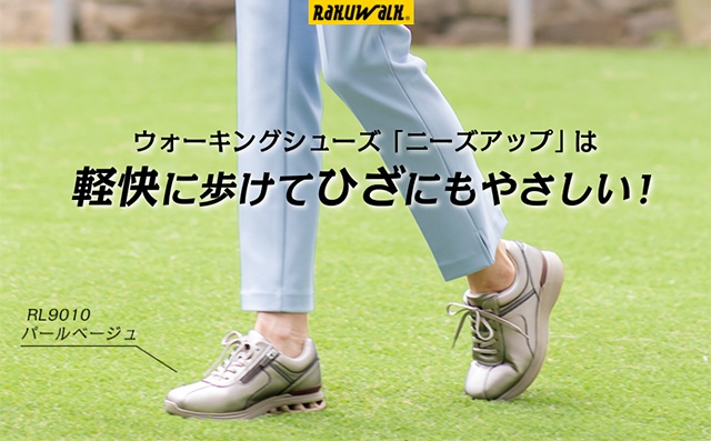ひざの悩みは正しいシューズ選びから！歩くことが楽しくなるシューズで快適ウォーキング＜PR＞（14）