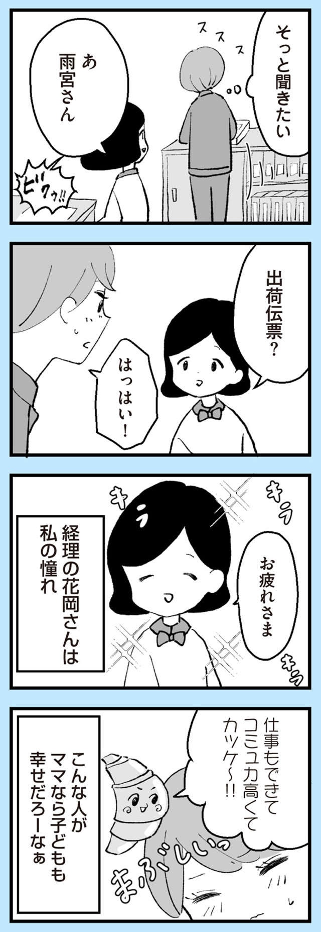 美人で「高嶺の花」な彼女はコミュ障で...コミュ力高い同僚ママが羨ましい／あのママが妬ましい（8）