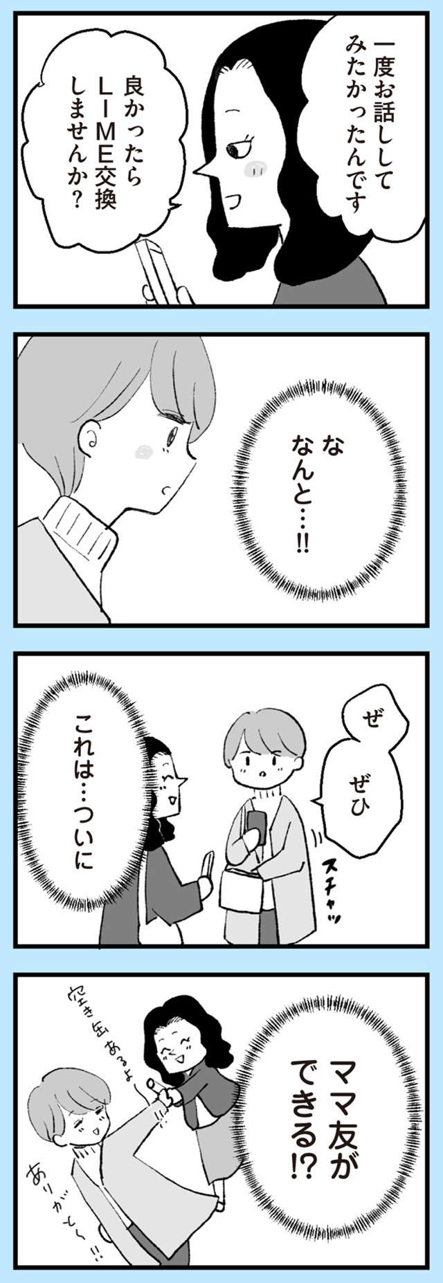 つ、ついに念願のママ友ができた...!? コミュ障の私、誕生日会の提案をされ固まる／あのママが妬ましい（6）