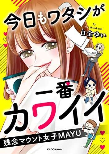 「出しゃばるのはやめてねー」手伝うフリして同僚の契約を横取りする女／今日もワタシが一番カワイイ（2）（11）
