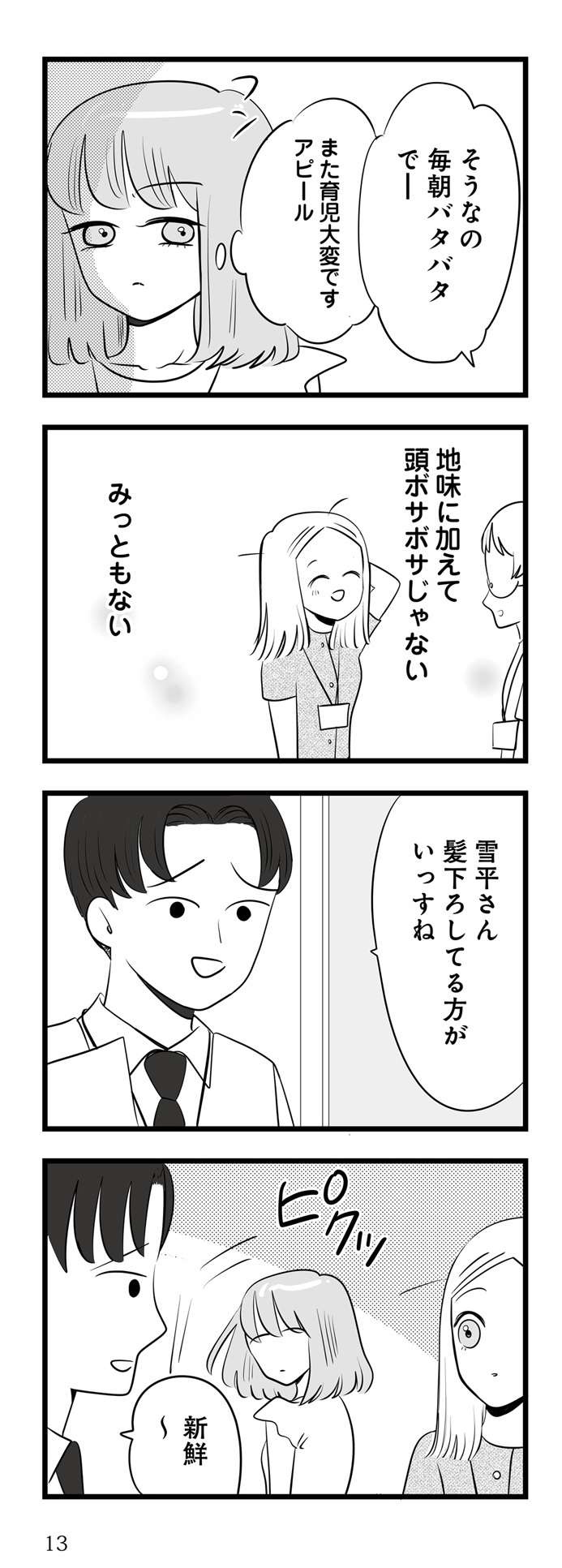 「私は本気でモテてるのよ」イラつく同僚には「モテ自慢」でマウント！／今日もワタシが一番カワイイ（3）（4）