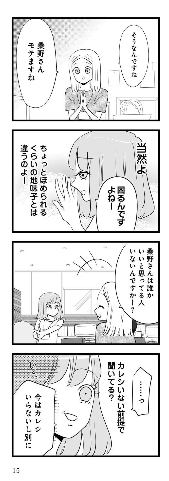 「私は本気でモテてるのよ」イラつく同僚には「モテ自慢」でマウント！／今日もワタシが一番カワイイ（3）（8）