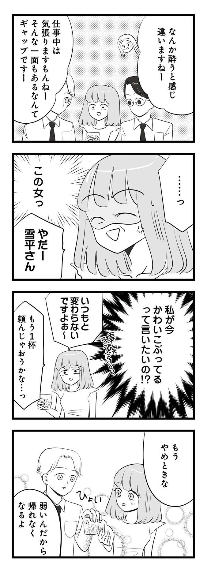 「これが心配されるいい女よ」飲み会でチヤホヤされるワタシを見て！ ／今日もワタシが一番カワイイ（5）（10）
