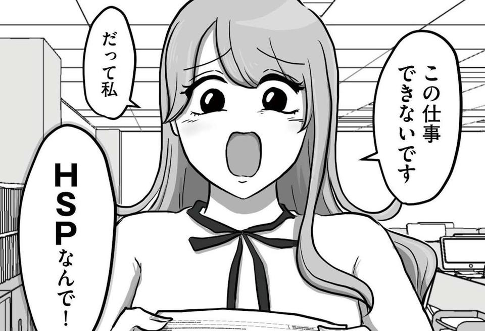 「この仕事できないです、HSPなんで」どこまで配慮するのが正解？ 話題の「自称HSP新人」漫画（1）