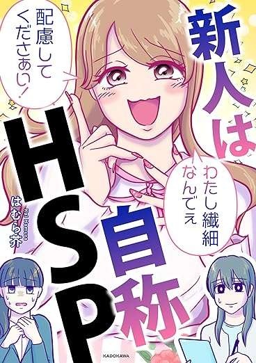 「この仕事できないです、HSPなんで」どこまで配慮するのが正解？ 話題の「自称HSP新人」漫画（6）