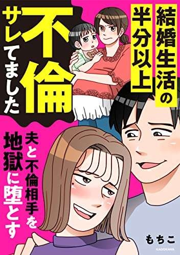 「な、なにこれ!?」知らない女と夫のベッド写真が、思わぬ形で表示され――妻のクズ夫への復讐漫画（11）