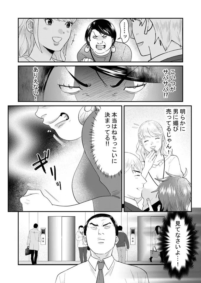 「明らかに男に媚び売ってるじゃん」自称サバサバ女子、逆恨みからの悪巧み...！／ワタシってサバサバしてるから（9）
