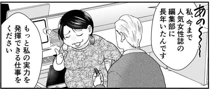 「実力が発揮できる仕事をください」とまた勘違い発言。自サバ女子が任された仕事は...。／ワタシってサバサバしてるから（1）