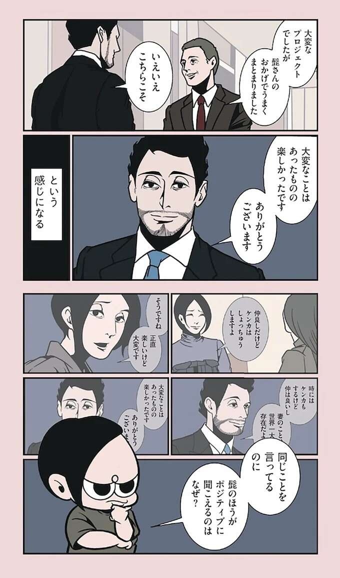 『全てのネガティブをプラスに変える夫　髭「NGと書いてナイスガイと読む」編』（10）