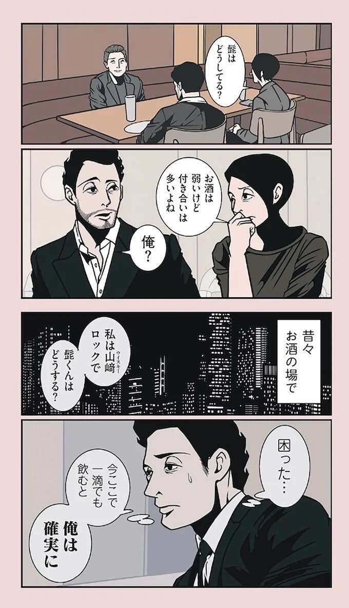 お酒を断るとノリが悪い!? コミュ力抜群な夫の「お酒の断り方」／全てのネガティブをプラスに変える夫 髭（3）