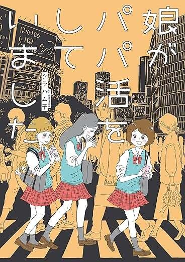 憧れの女子高に入学！ キラキラな「内部生」の仲間入りはできそう...？／娘がパパ活をしていました（11）