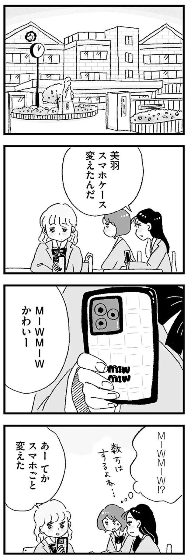 当然のようにスマホケースは高級ブランド、スマホは最新という同級生。一緒に出掛けると／娘がパパ活をしていました（3）