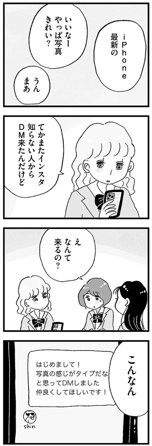 当然のようにスマホケースは高級ブランド、スマホは最新という同級生。一緒に出掛けると／娘がパパ活をしていました（4）