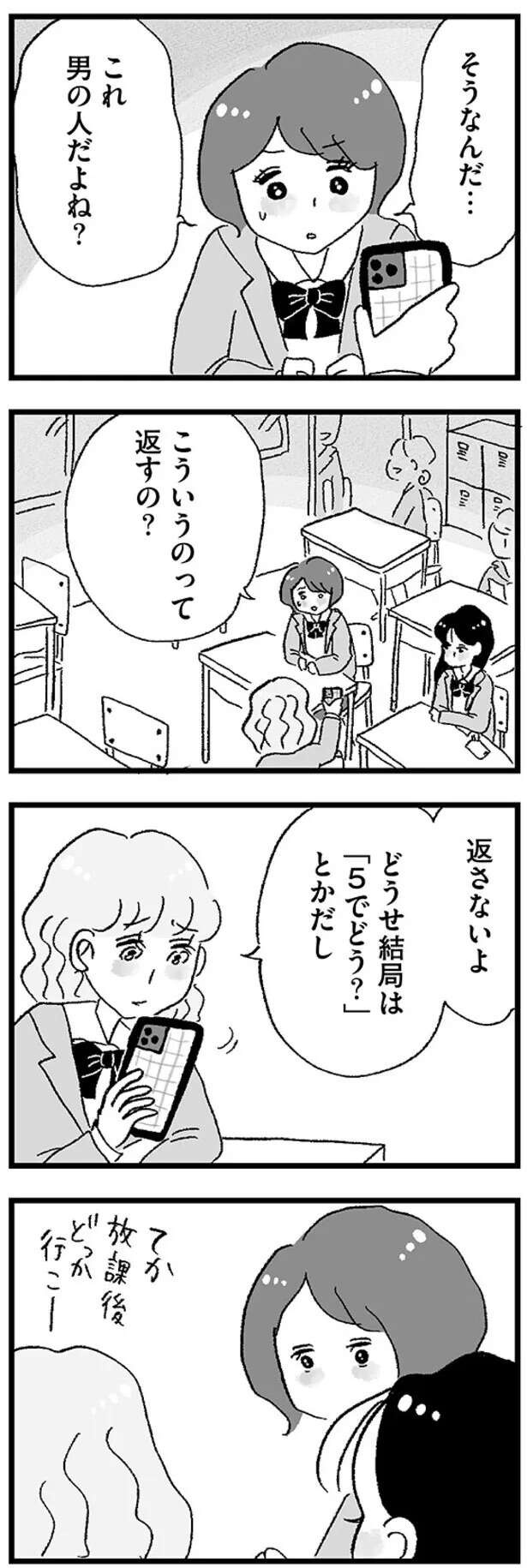 当然のようにスマホケースは高級ブランド、スマホは最新という同級生。一緒に出掛けると／娘がパパ活をしていました（5）