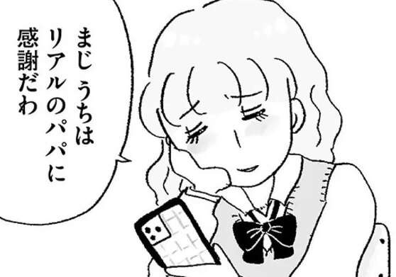 「美羽のパパはお医者さんなんだよ」憧れの女子校で感じた友人との「格差」／娘がパパ活をしていました（1）