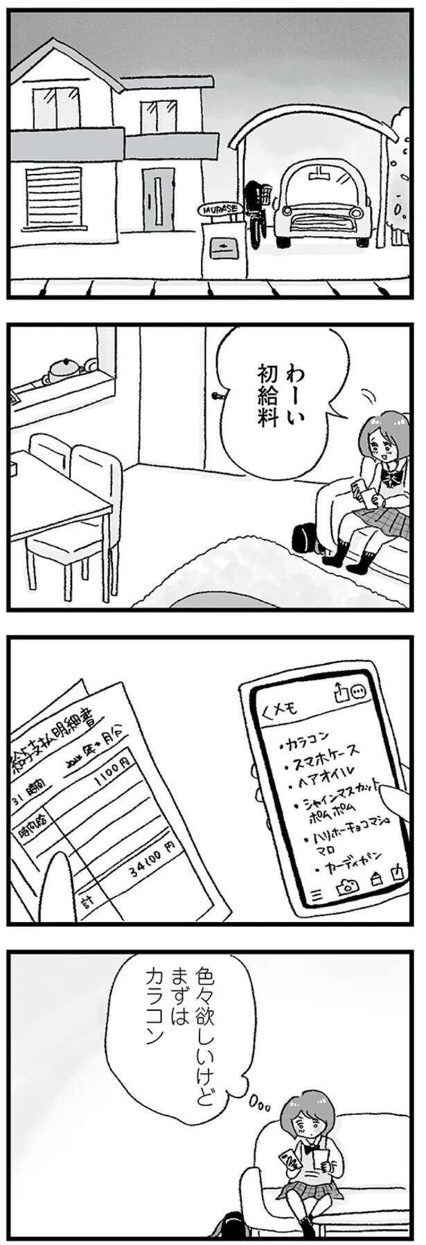 「美羽のパパはお医者さんなんだよ」憧れの女子校で感じた友人との「格差」／娘がパパ活をしていました（3）