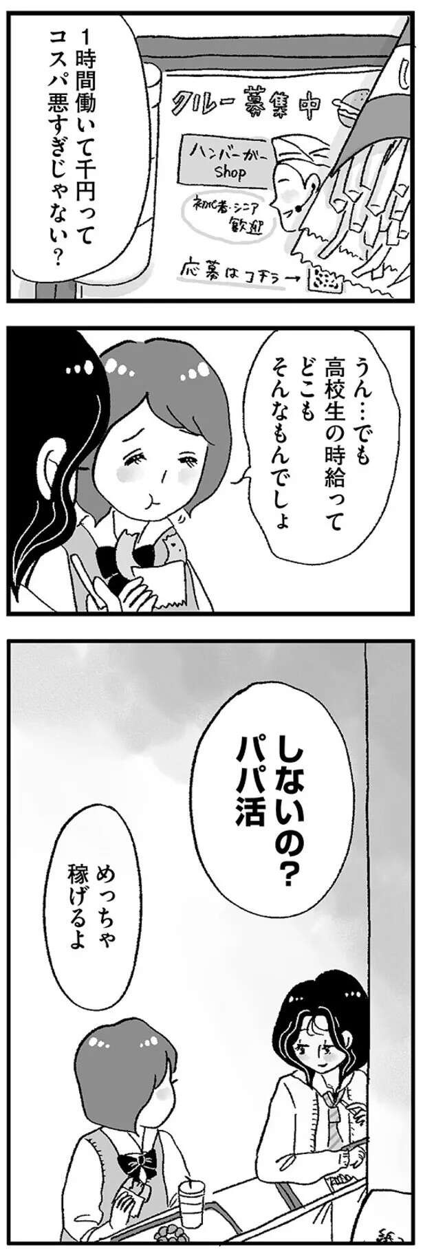 「しないの？ パパ活。めっちゃ稼げるよ」旧友からまさかの誘い／娘がパパ活をしていました（11）