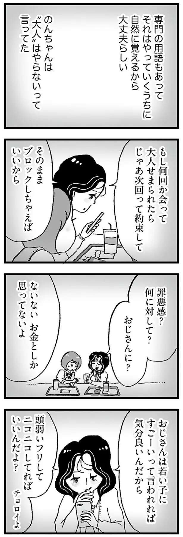 「チョロイよ」おじさんとご飯を食べるだけで1万円。「パパ活は効率がいい」と友人に説明されて／娘がパパ活をしていました（6）