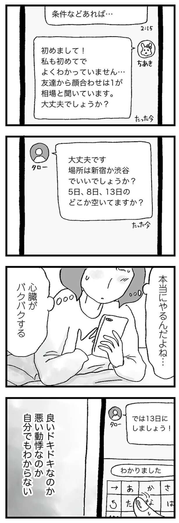 ええっ！ お茶しただけで1万円!? 37歳男性と初めての「パパ活」／娘がパパ活をしていました（3）