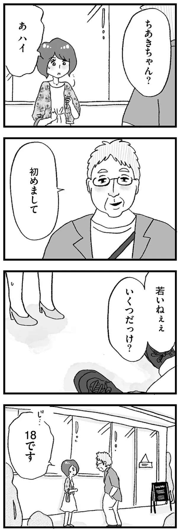 ええっ！ お茶しただけで1万円!? 37歳男性と初めての「パパ活」／娘がパパ活をしていました（5）