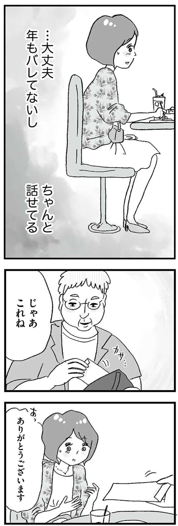 ええっ！ お茶しただけで1万円!? 37歳男性と初めての「パパ活」／娘がパパ活をしていました（8）