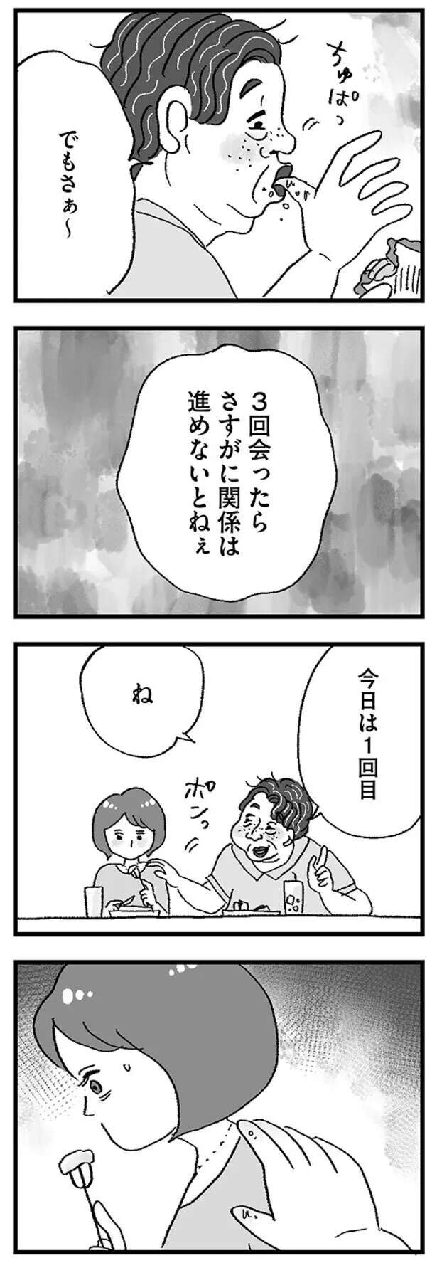 「3回会ったら関係を進めないと。ね？」パパ活で出会った男性。下心丸出しの発言にゾゾッ／娘がパパ活をしていました（9）