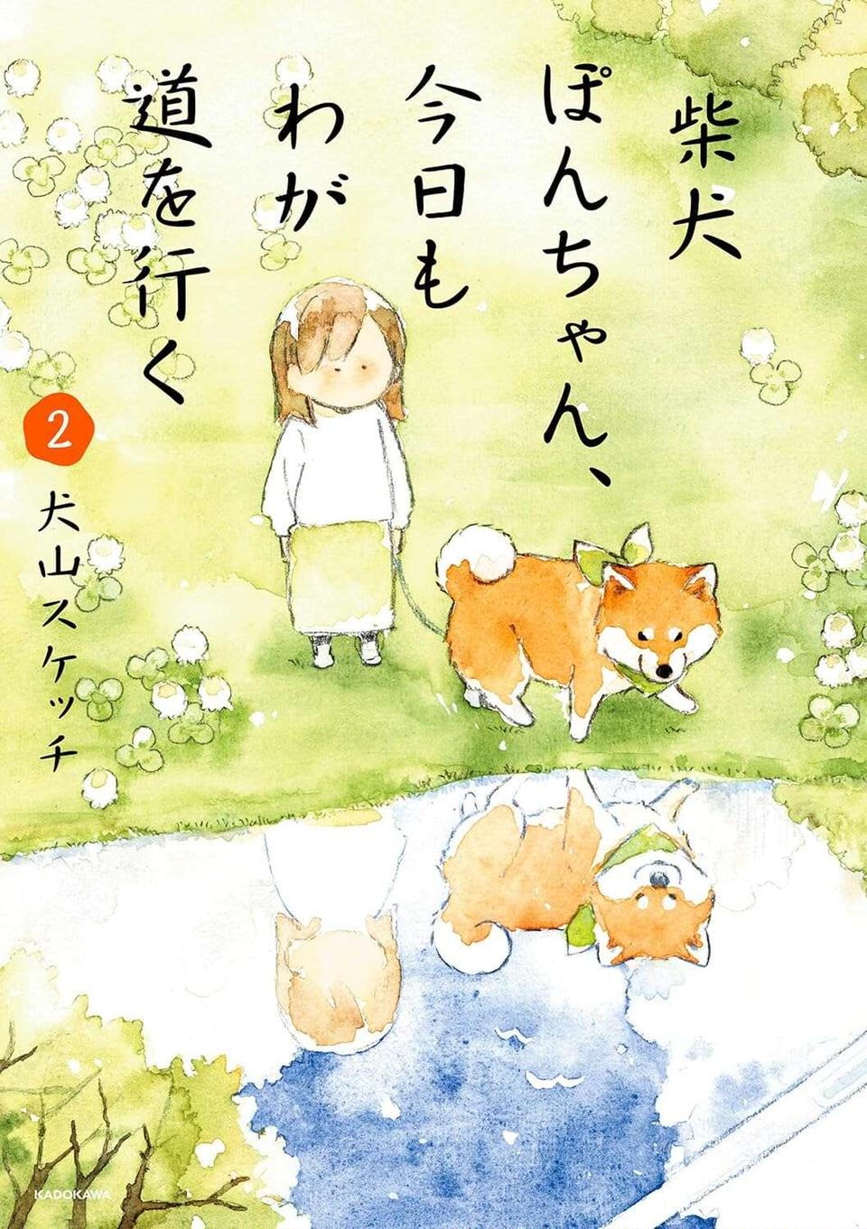 『柴犬ぽんちゃん、今日もわが道を行く2』（37）