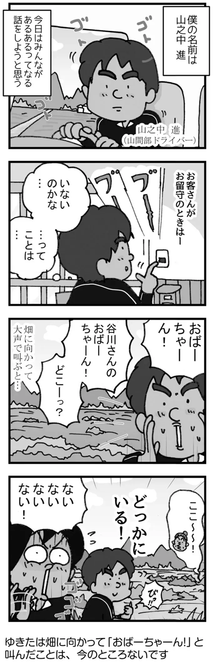 山間部の配達では常識？ 不在の時は畑に向かって「おばあちゃーん」／リアル宅配便日記（2）