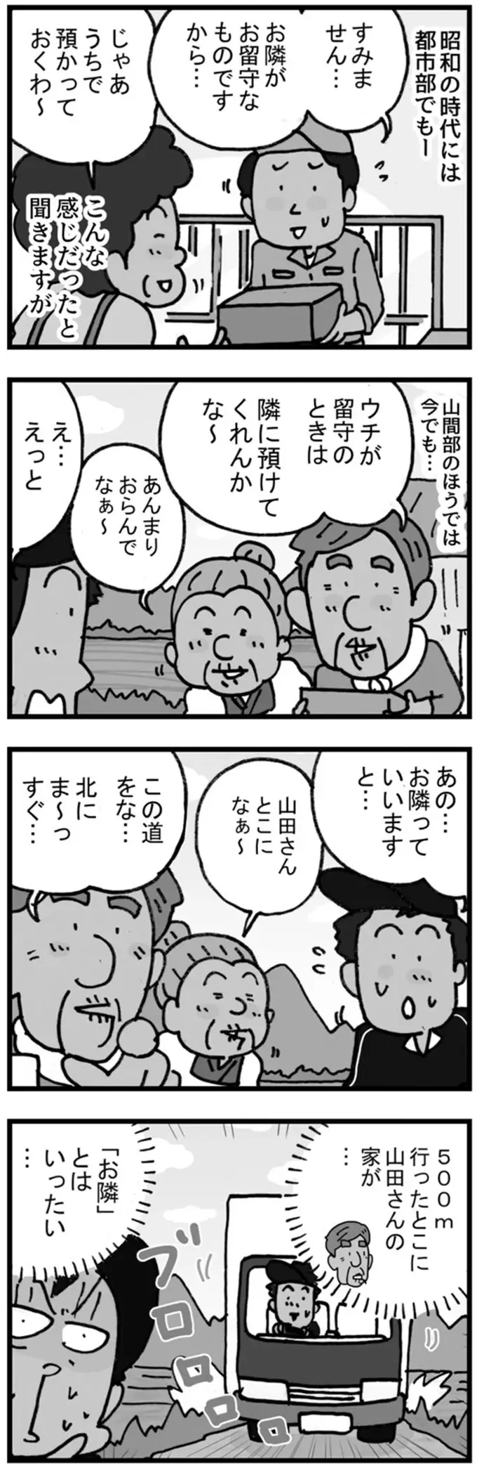 「不在の時はお隣に」ってお隣はどこ？ 山間部の距離感が...！／リアル宅配便日記（2）