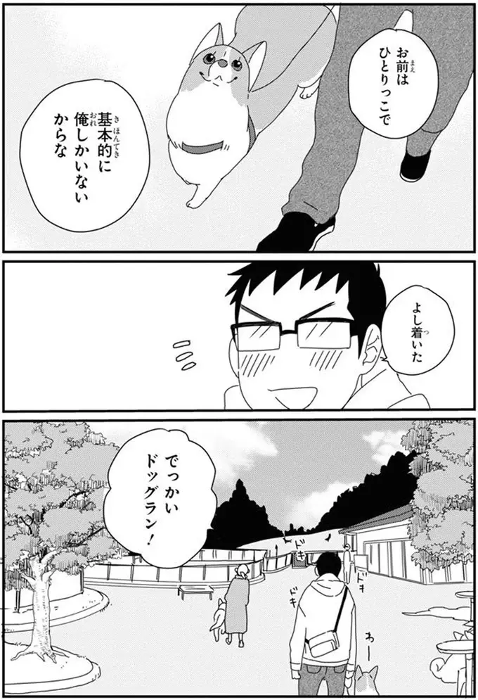 「犬見知り」な愛犬とドッグラン。よそのワンコに懐かれた飼い主は...／あしょんでよッ10（3）
