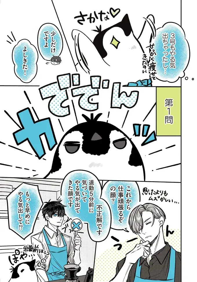 店長だってペンギンと仲よくしたい！ 彼らの気持ちを理解するために表情クイズ⁉／ペンギン喫茶は今日も青天2（5）