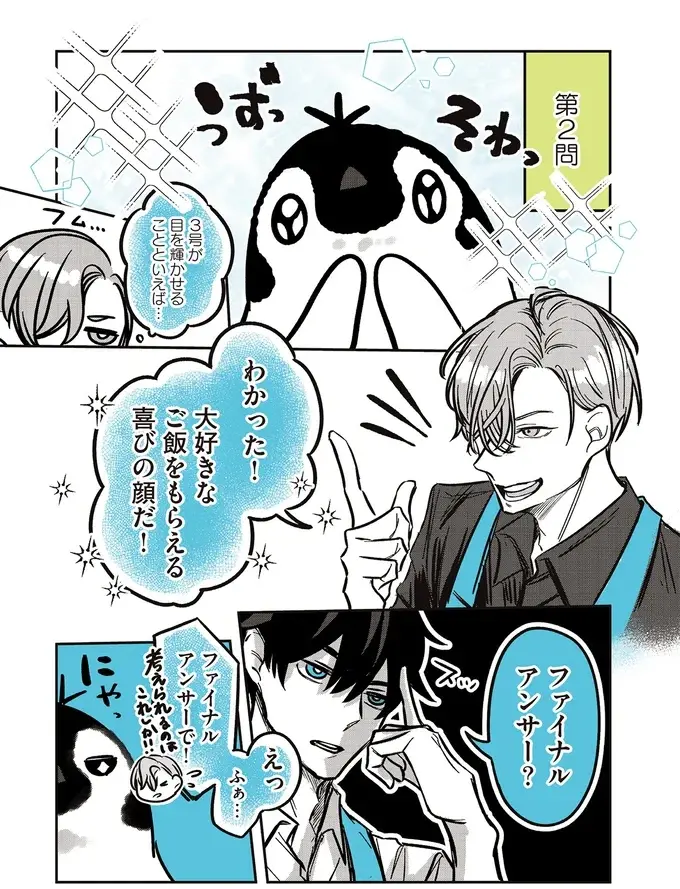 店長だってペンギンと仲よくしたい！ 彼らの気持ちを理解するために表情クイズ⁉／ペンギン喫茶は今日も青天2（6）