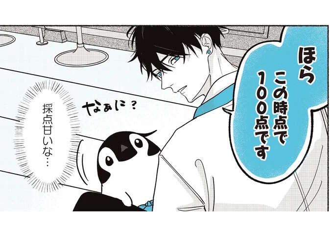 「うちの子は賢いので」バイトくんの採点が激甘！ ペンギンの賢さチェック／ペンギン喫茶は今日も青天3（1）