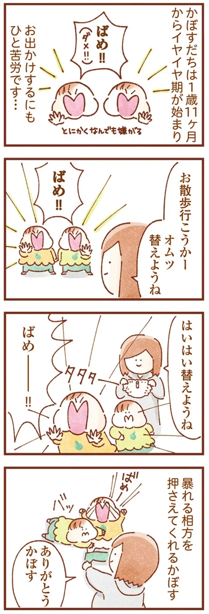 イヤイヤ期の大変さ、双子だから2倍！ おむつ替えだけでも大騒ぎで...／双子育児、ちょっぴり詰んでます！（2）