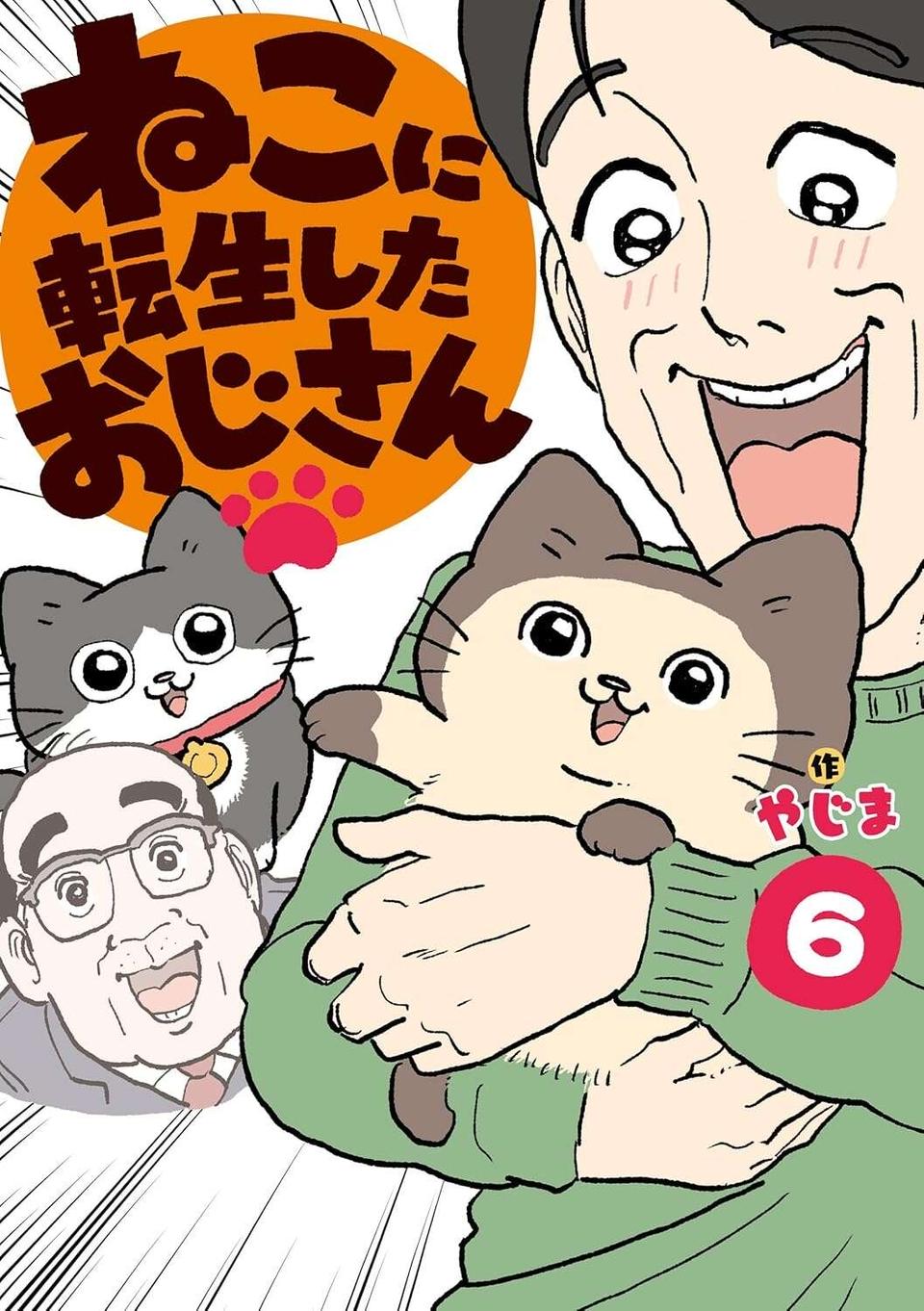 ねこおじの「元気が充電できる」匂いはどんな匂い？ 自分でチェックしてみたら／ねこに転生したおじさん 6（6）