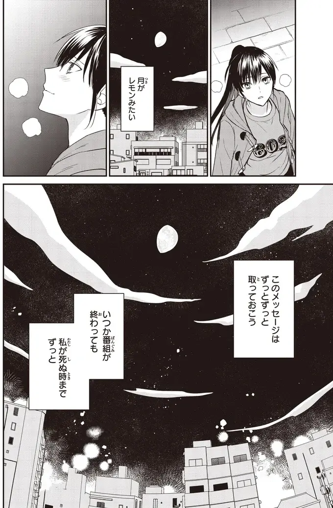 『夜の檸檬にリクエスト』（138）
