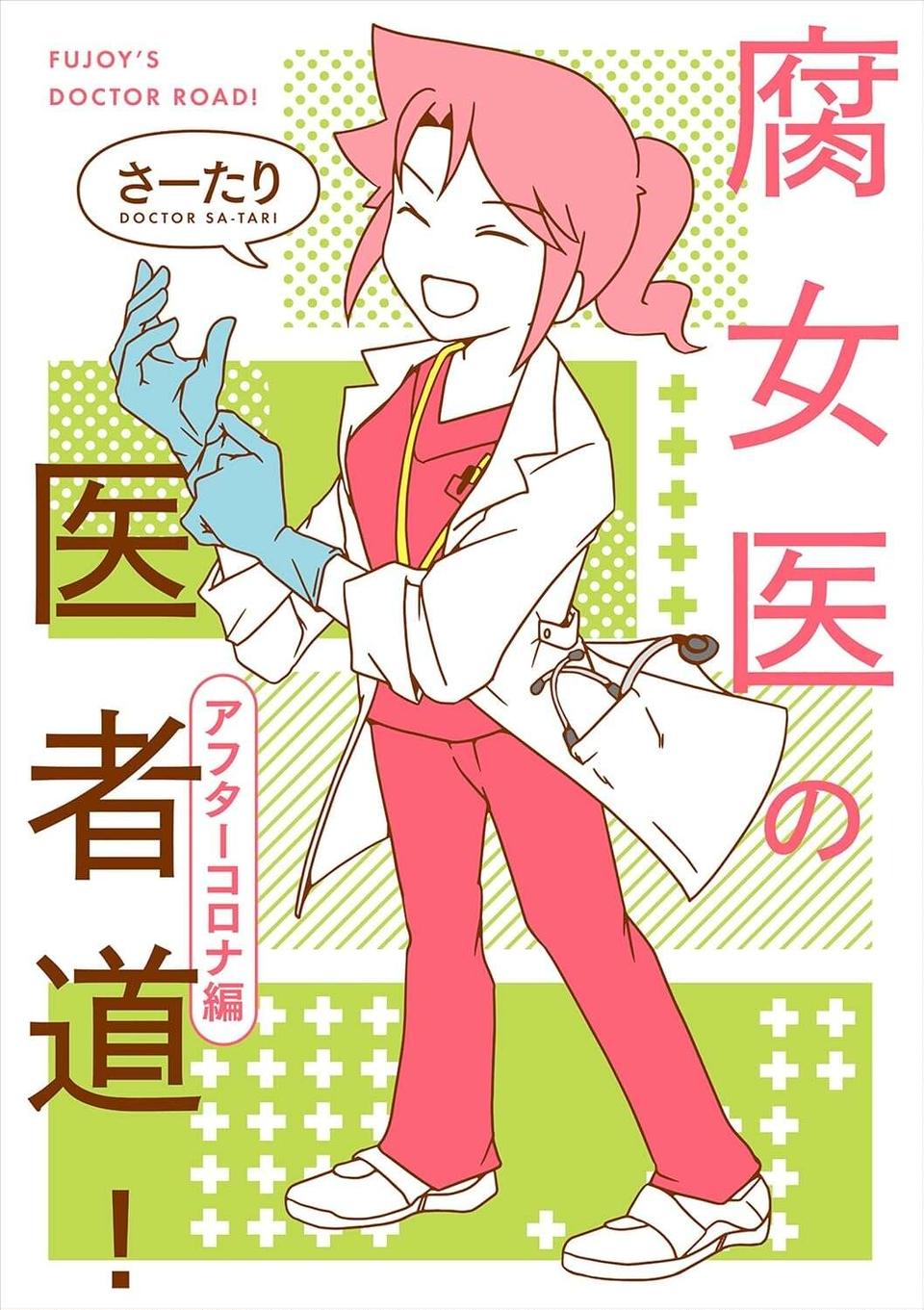 『腐女医の医者道！』5～8（163）