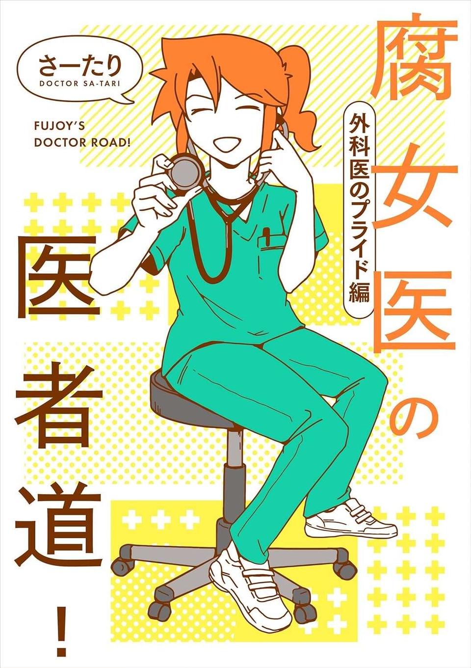 『腐女医の医者道！』5～8（164）