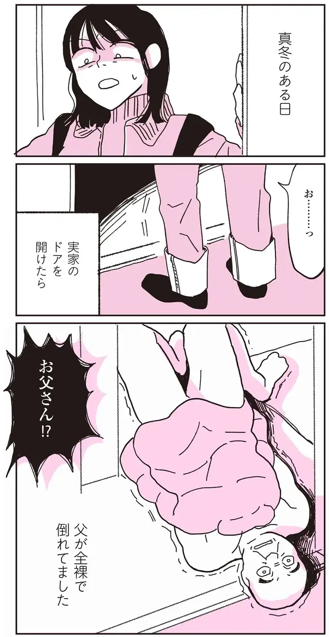 『父が全裸で倒れてた。』（2）