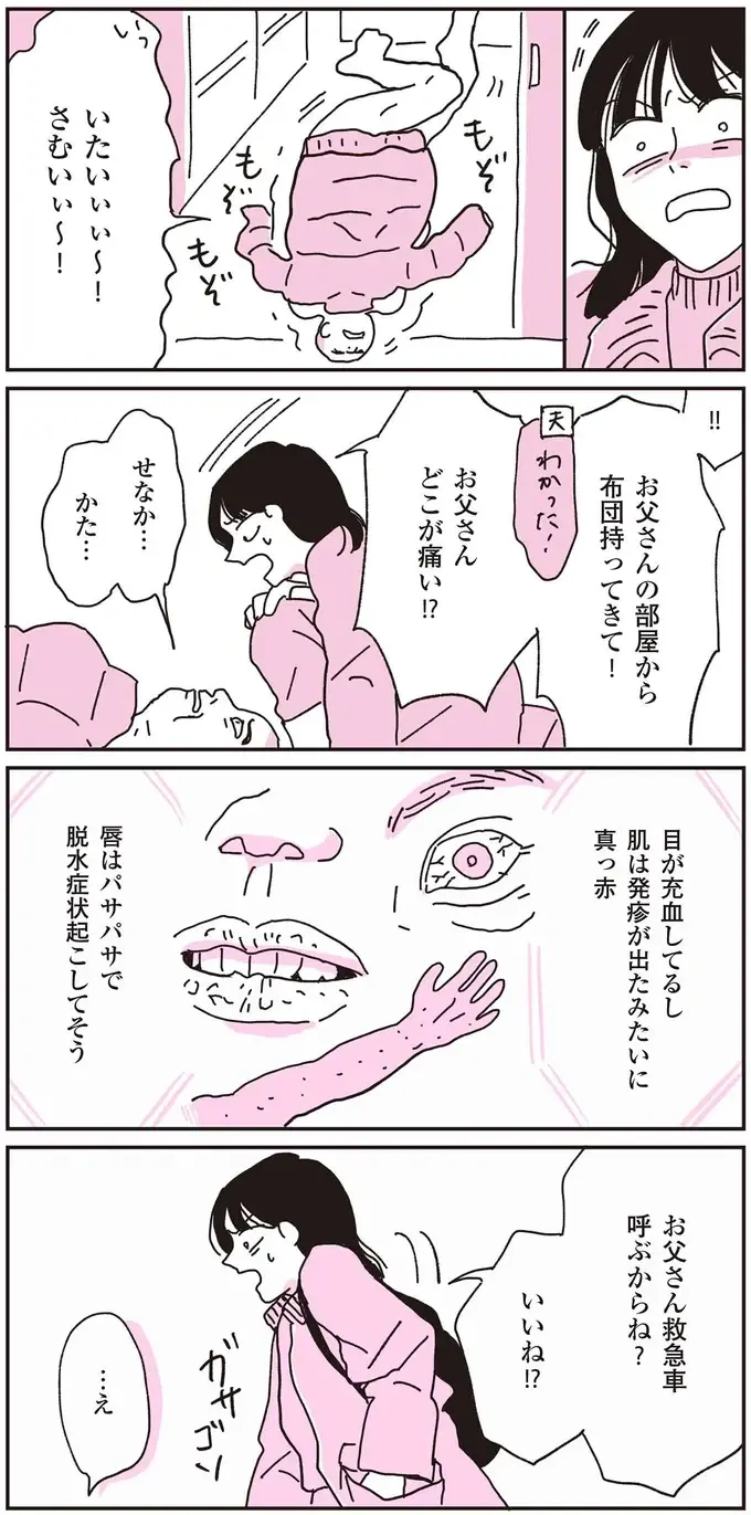 『父が全裸で倒れてた。』（12）