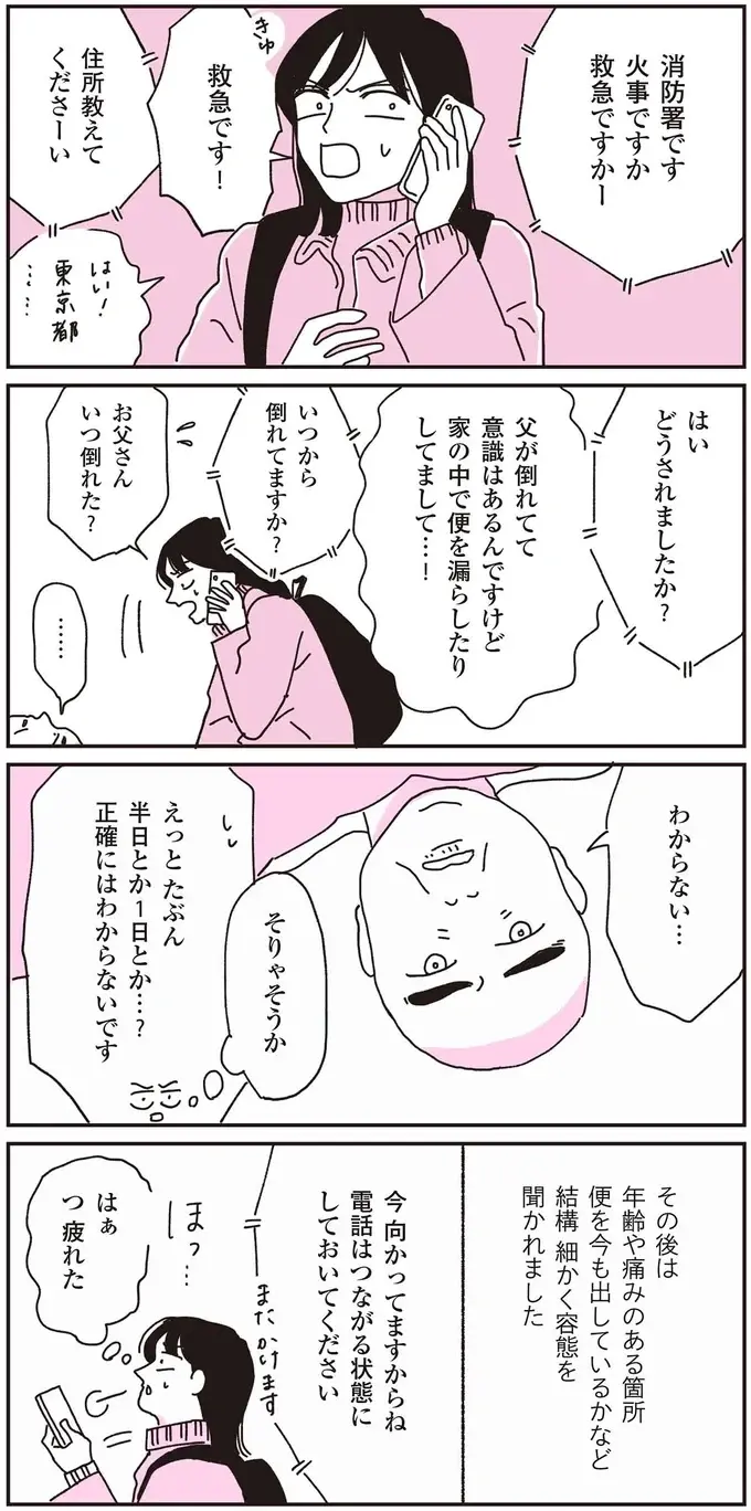 『父が全裸で倒れてた。』（14）
