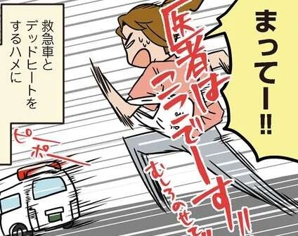 救急車とデッドヒートする外科医!? 当直中、うっかり外へ食事に出た結果...／腐女医の医者道！6（1）