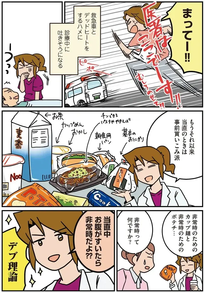 救急車とデッドヒートする外科医!? 当直中、うっかり外へ食事に出た結果...／腐女医の医者道！6（4）