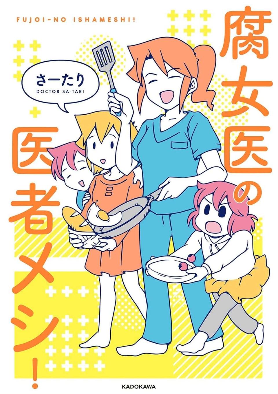 救急車とデッドヒートする外科医!? 当直中、うっかり外へ食事に出た結果...／腐女医の医者道！6（6）