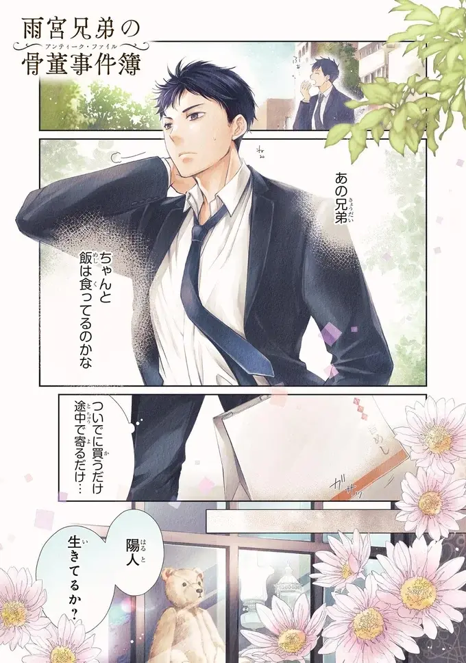 『雨宮兄弟の骨董事件簿 1』（2）
