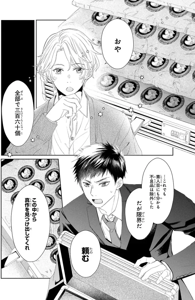 『雨宮兄弟の骨董事件簿 1』（52）